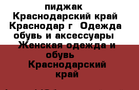 пиджак - Краснодарский край, Краснодар г. Одежда, обувь и аксессуары » Женская одежда и обувь   . Краснодарский край